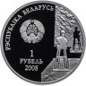 Купить Беларусь 1 рубль 2008 "100 лет со дня рождения З. Азгура"