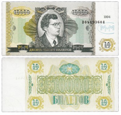 купить МММ 10000 билетов, 2-й выпуск, серия ВФ ПРЕСС