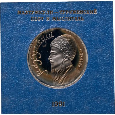 купить 1 рубль 1991 Махтумкули - туркменский поэт и мыслитель