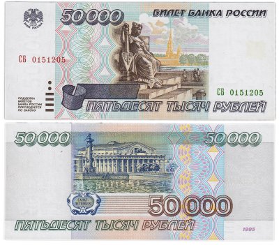 купить 50000 рублей 1995 серия СБ