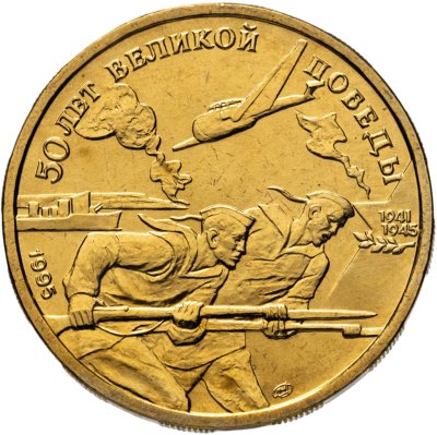 купить 50 рублей 1995 ЛМД "50 лет Великой Победы - моряки"