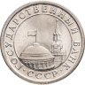 Купить 1 рубль 1991 ЛМД ГКЧП яркий штемпельный блеск