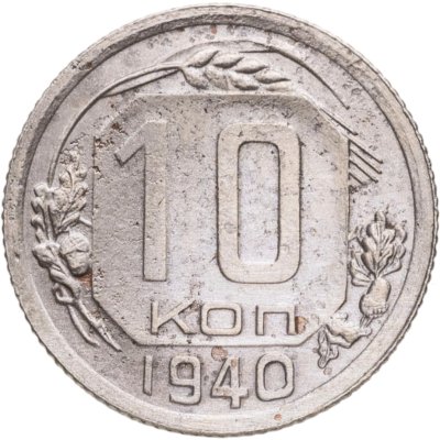 купить 10 копеек 1940