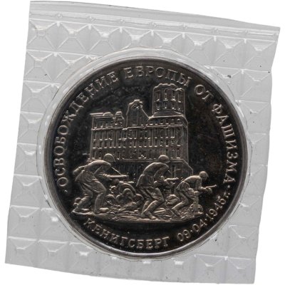 купить 3 рубля 1995 ММД освобождение Европы от фашизма. Кенигсберг