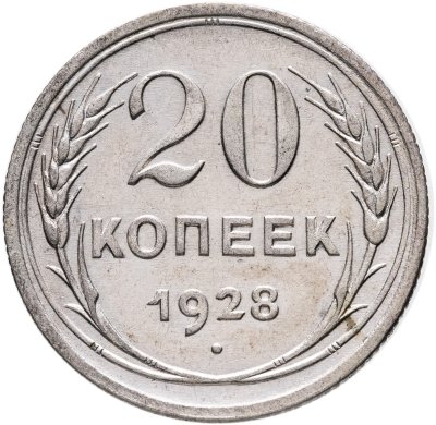 купить 20 копеек 1928