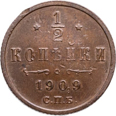 купить 1/2 копейки 1909 СПБ
