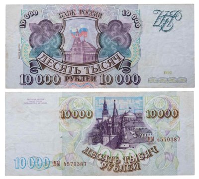 купить 10000 рублей 1993