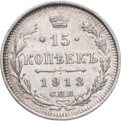 купить 15 копеек 1913 СПБ-ВС