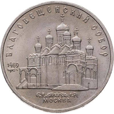 купить 5 рублей 1989 Благовещенский собор Московского Кремля