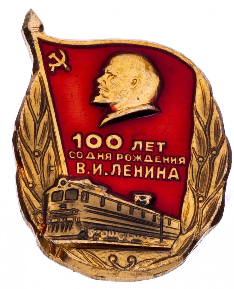 купить Значок  100 лет со дня рождения В.И. Ленина   (Разновидность случайная )