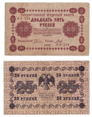 Купить 25 рублей 1918