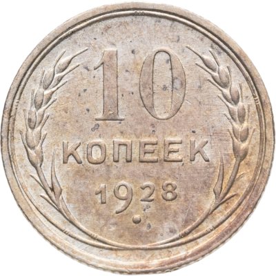 купить 10 копеек 1928