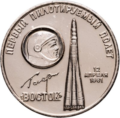 купить Медаль "Юрий Гагарин. Восток. Первый пилотируемый полет. Мемориальный музей космонавтики 12 апреля 1961" СССР