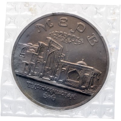 купить 5 рублей 1993 ЛМД "Архитектурные памятники древнего Мерва (Мерв, Республика Туркменистан)", в запайке