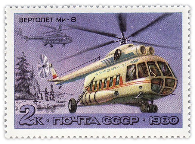 купить 2 копейки 1980 "Вертолеты: Ми-8 (конструктор Миль)"