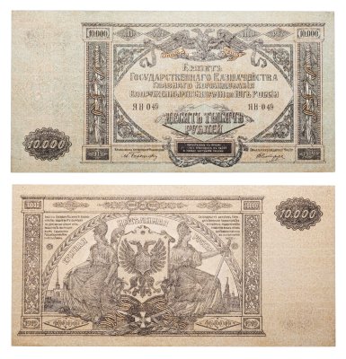 купить 10000 рублей 1919 Вооруженные Силы Юга России (ВСЮР)