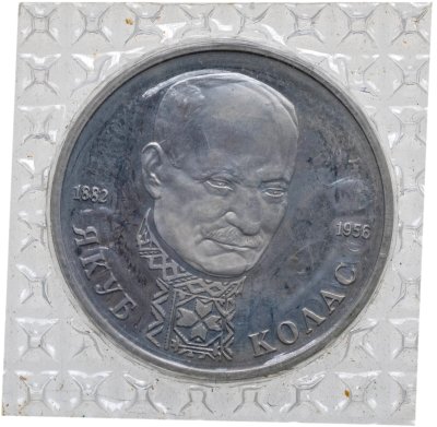 купить 1 рубль 1992 ЛМД 110-летие со дня рождения Я. Коласа
