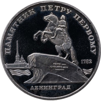 купить 5 рублей 1988 Proof "Памятник Петру Первому в Ленинграде"