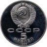 Купить 5 рублей 1988 Proof "Памятник Петру Первому в Ленинграде"