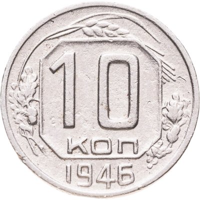 купить 10 копеек 1946