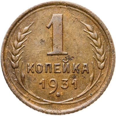 купить 1 копейка 1931