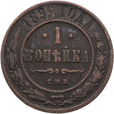 купить 1 копейка 1899 СПБ