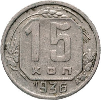 купить 15 копеек 1936
