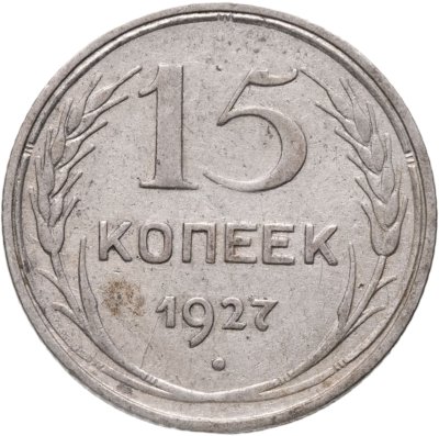 купить 15 копеек 1927