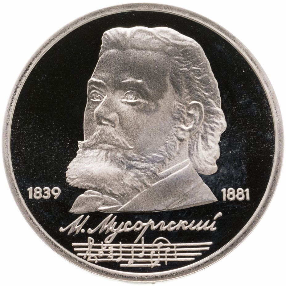 купить 1 рубль 1989 "150 лет со дня рождения русского композитора М. П. Мусоргского"