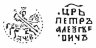 Купить Петр I Алексеевич Романов. Копейка единоличное правление 1702 г. (АѰВ) чекан Кадашевский денежный двор Москва
