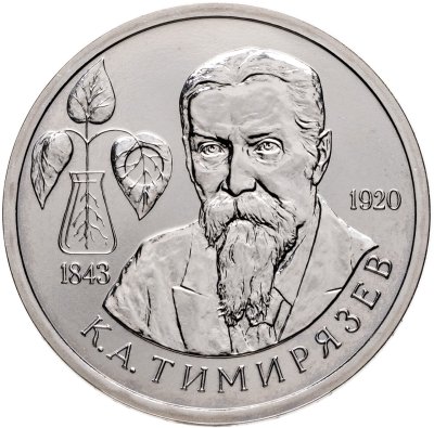 купить 1 рубль 1993 ММД 150-летие со дня рождения К.А.Тимирязева