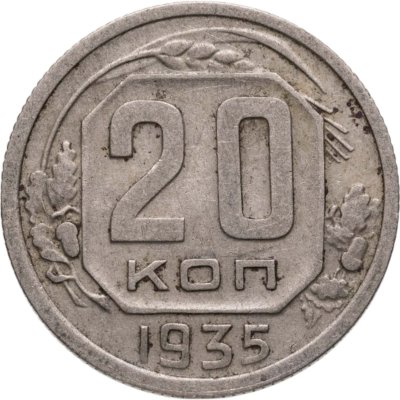 купить 20 копеек 1935