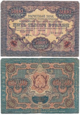 купить 5000 рублей 1919 наркомфин Крестинский, кассир Барышев