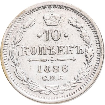 купить 10 копеек 1886 СПБ-АГ