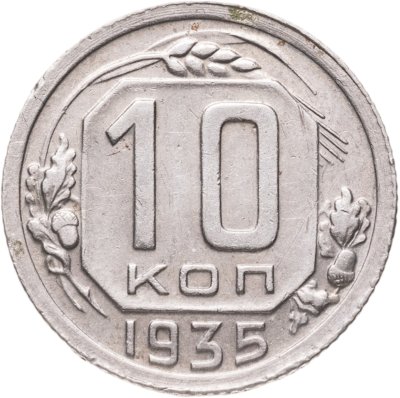 купить 10 копеек 1935