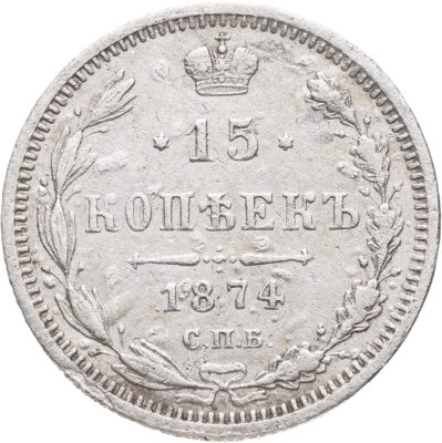 купить 15 копеек 1874 СПБ-HI