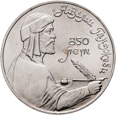 купить 1 рубль 1991 "850-летие со дня рождения Низами Гянджеви"