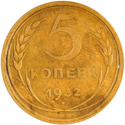Купить 5 копеек 1932
