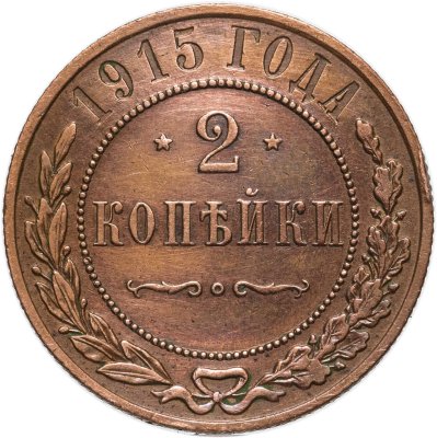 купить 2 копейки 1915