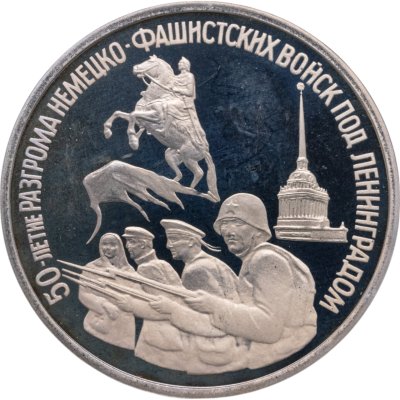 купить 3 рубля 1994 ЛМД Proof "50-летие разгрома немецко-фашистских войск под Ленинградом"