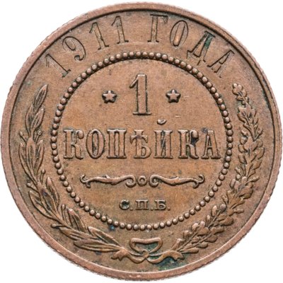 купить 1 копейка 1911 СПБ