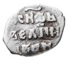 Купить Иван IV Васильевич "Грозный", Денга чекан Твери.