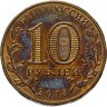 Купить 10 рублей 2013 ММД "70-летие Сталинградской битве"