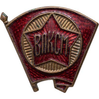 купить Значок ВЛКСМ 1940 -1950 годы СССР (Разновидность случайная )