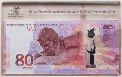 купить Беларусь 80 рублей 2025 "80 лет Победы в Великой Отечественной войне" ПРЕСС в футляре