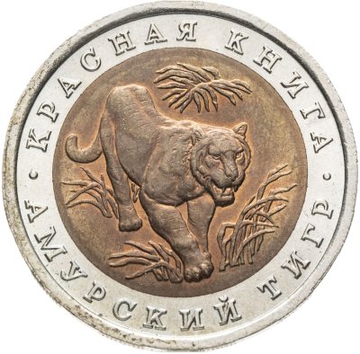 купить 10 рублей 1992 ЛМД амурский тигр