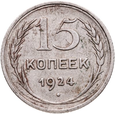 купить 15 копеек 1924
