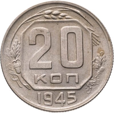 купить 20 копеек 1945