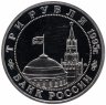 Купить 3 рубля 1995 ММД Proof освобождение Европы от фашизма. Встреча на Эльбе