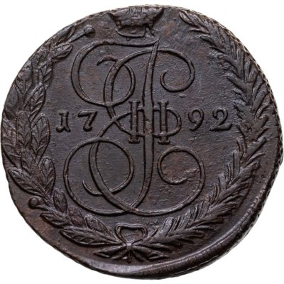 купить 5 копеек 1792 ЕМ